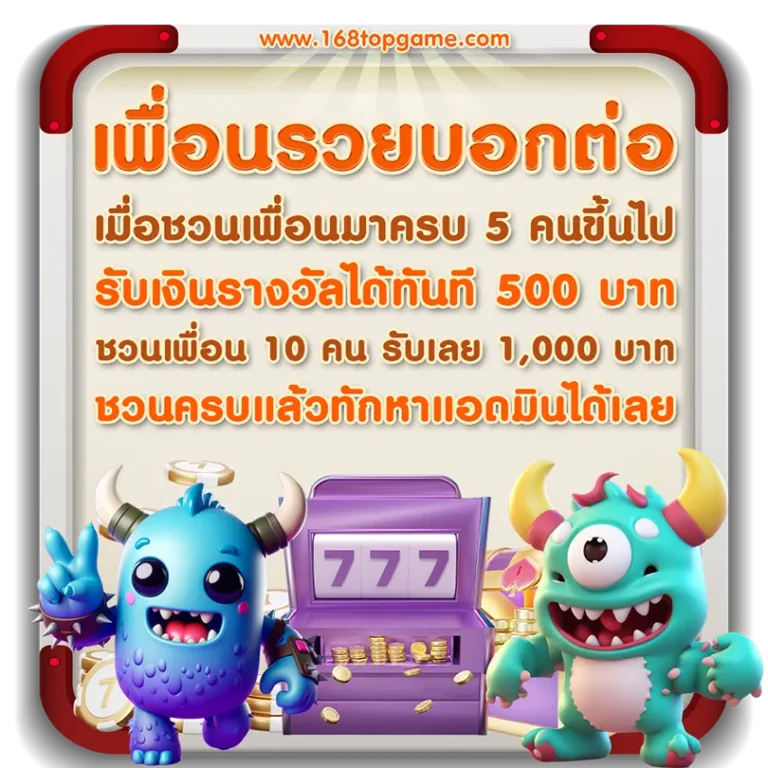 โปร เพื่อนรวยบอกต่อ