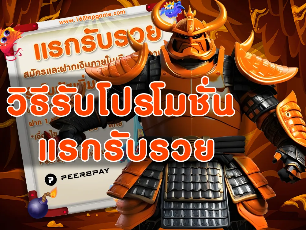 วิธีรับโปรโมชั่น แรกรับรวย